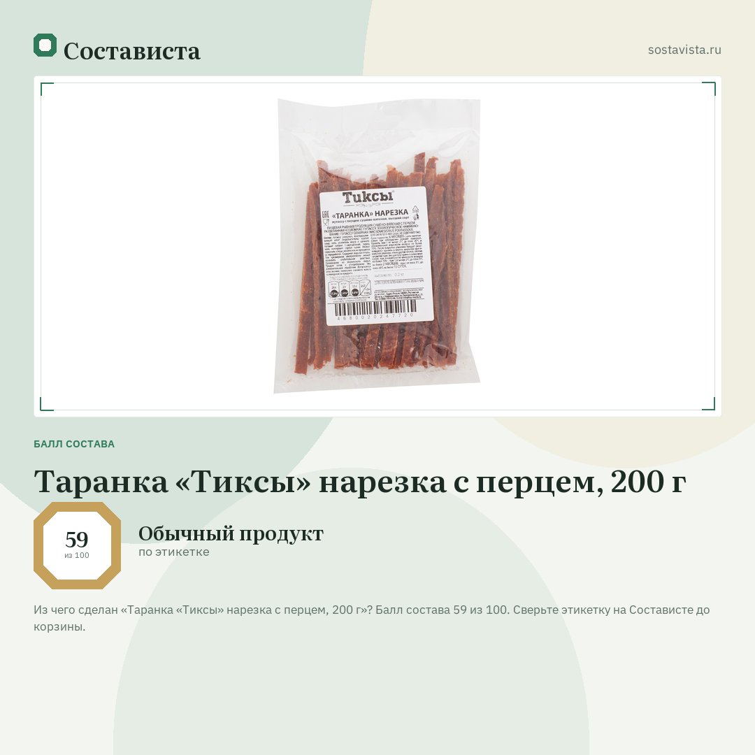 Таранка «Тиксы» нарезка с перцем, 200 г: балл состава 59 из 100 — Состависта