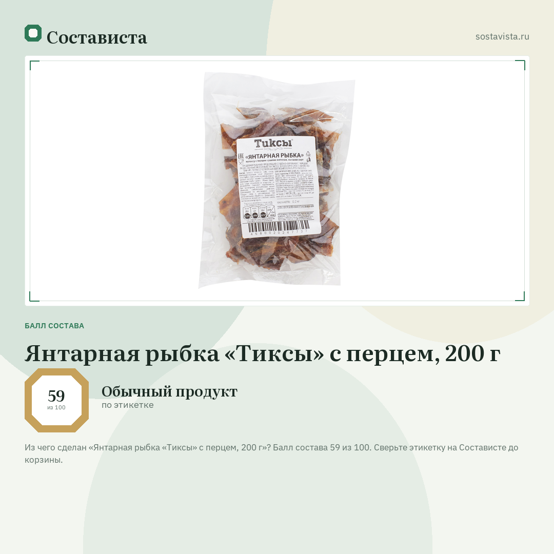 Янтарная рыбка «Тиксы» с перцем, 200 г: балл состава 59 из 100 — Состависта