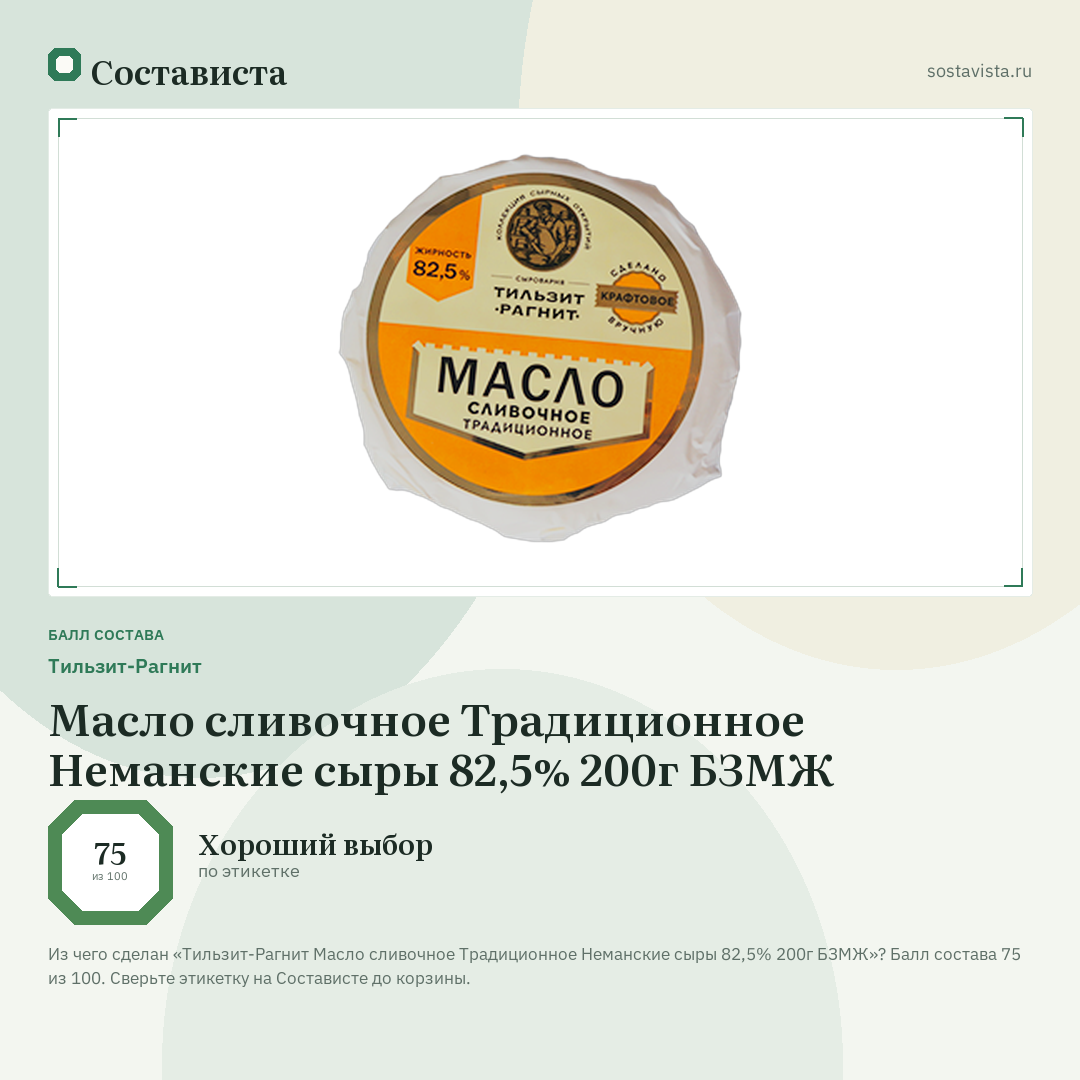Тильзит-Рагнит Масло сливочное Традиционное Неманские сыры 82,5% 200г БЗМЖ: балл состава 75 из 100 — Состависта