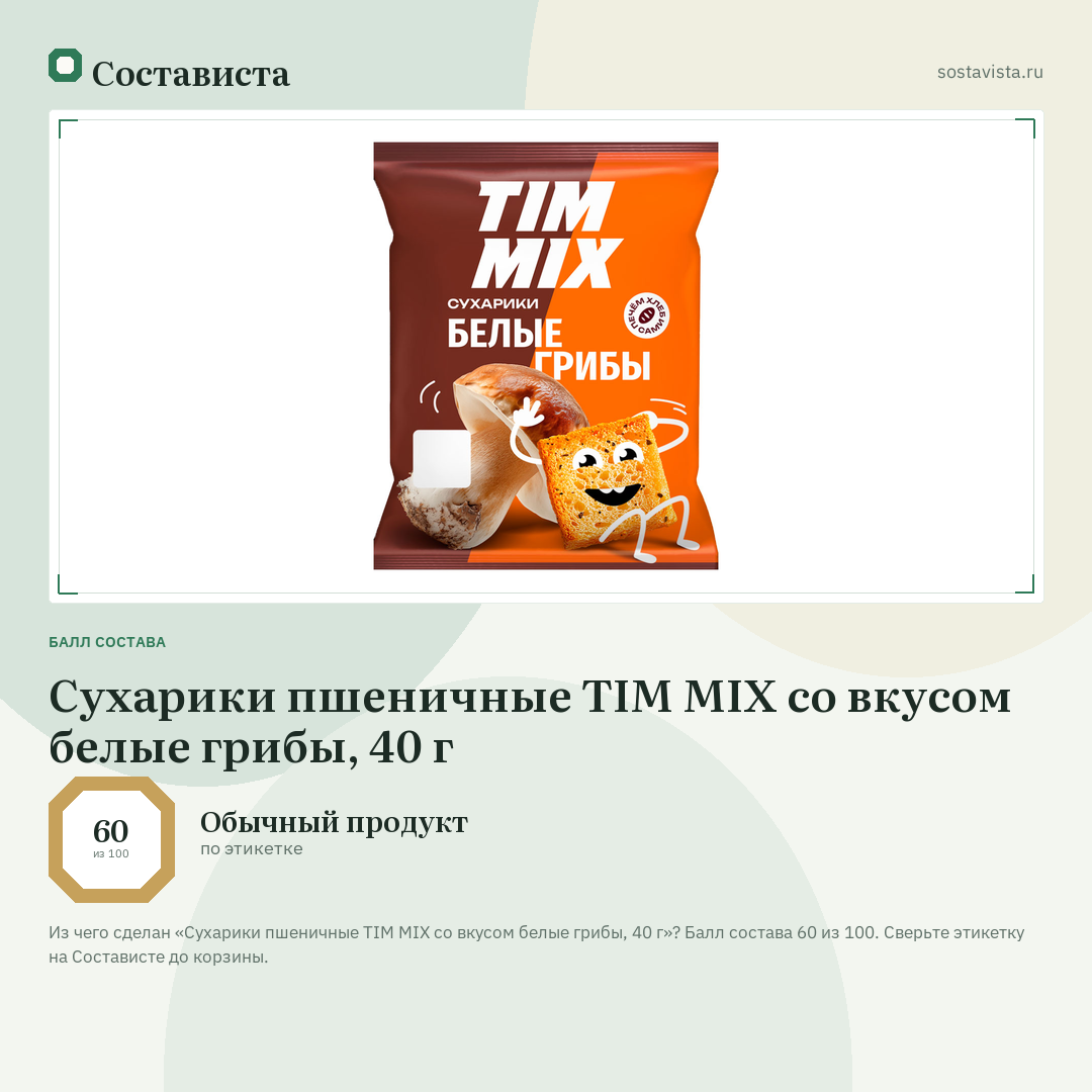 Сухарики пшеничные TIM MIX со вкусом белые грибы, 40 г: балл состава 60 из 100 — Состависта