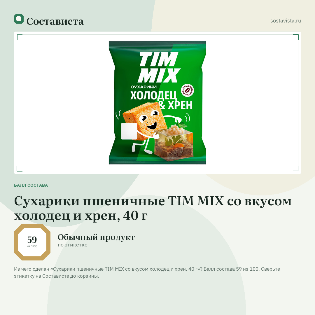 Сухарики пшеничные TIM MIX со вкусом холодец и хрен, 40 г: балл состава 59 из 100 — Состависта