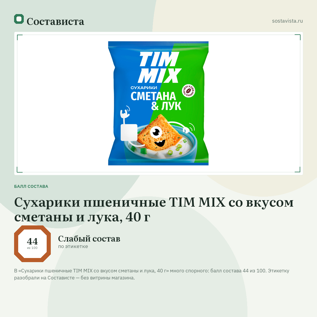 Сухарики пшеничные TIM MIX со вкусом сметаны и лука, 40 г: балл состава 44 из 100 — Состависта
