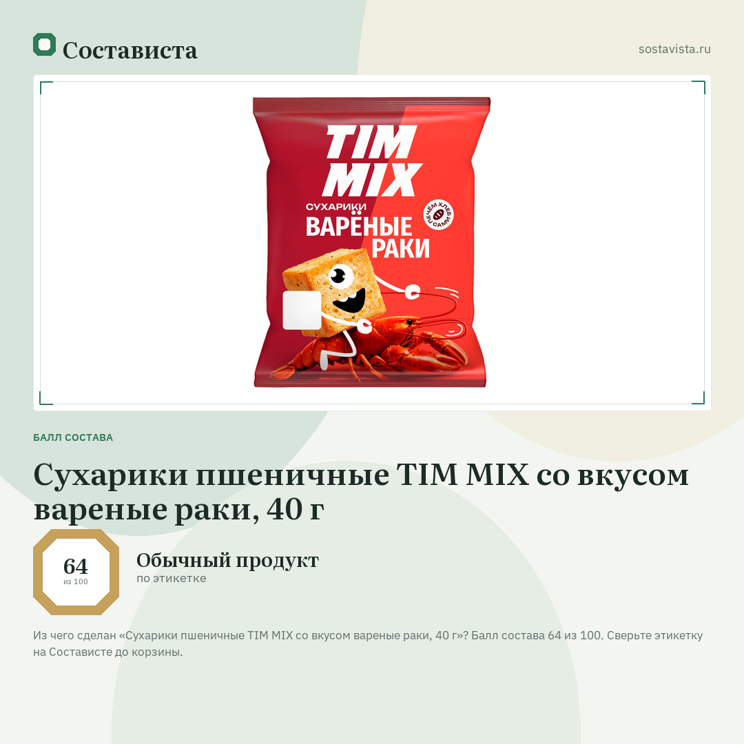 Сухарики пшеничные TIM MIX со вкусом вареные раки, 40 г: балл состава 64 из 100 — Состависта