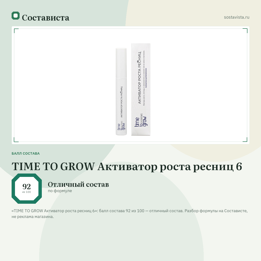 TIME TO GROW Активатор роста ресниц 6: балл состава 92 из 100 — Состависта