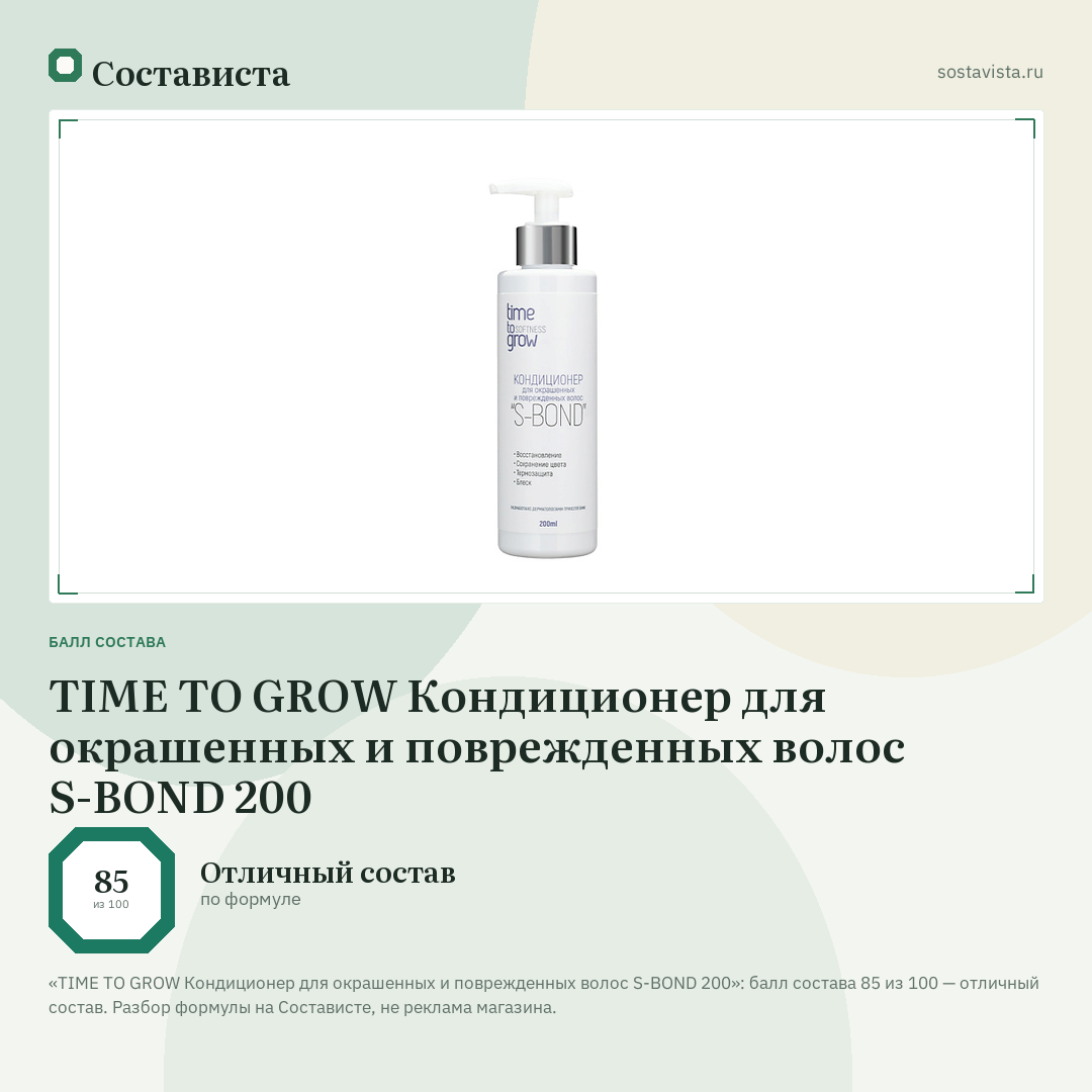 TIME TO GROW Кондиционер для окрашенных и поврежденных волос S-BOND 200: балл состава 85 из 100 — Состависта