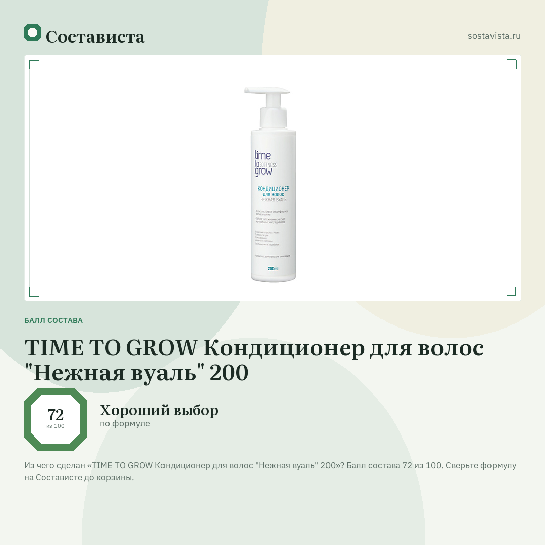 TIME TO GROW Кондиционер для волос "Нежная вуаль" 200: балл состава 72 из 100 — Состависта
