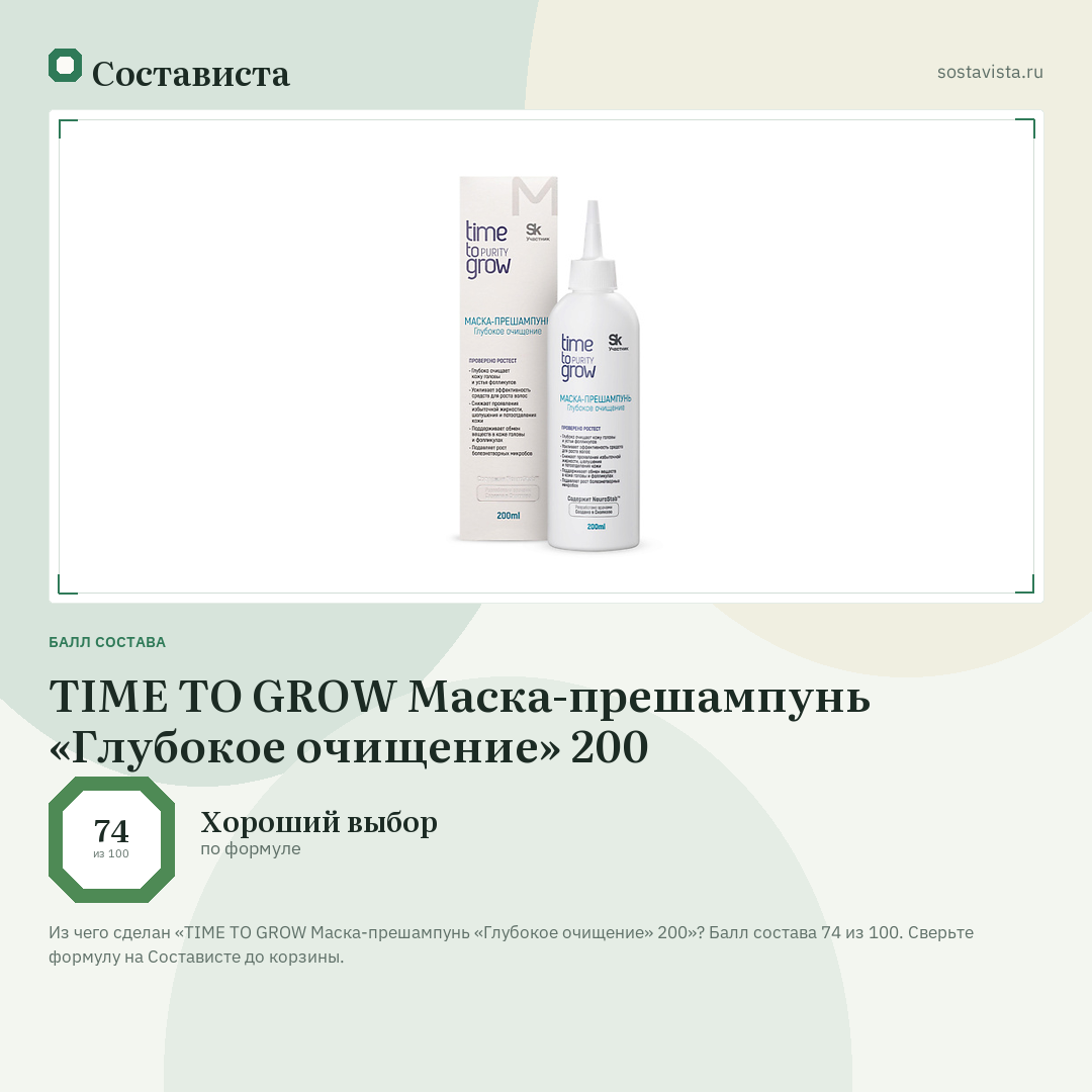 TIME TO GROW Маска-прешампунь «Глубокое очищение» 200: балл состава 74 из 100 — Состависта