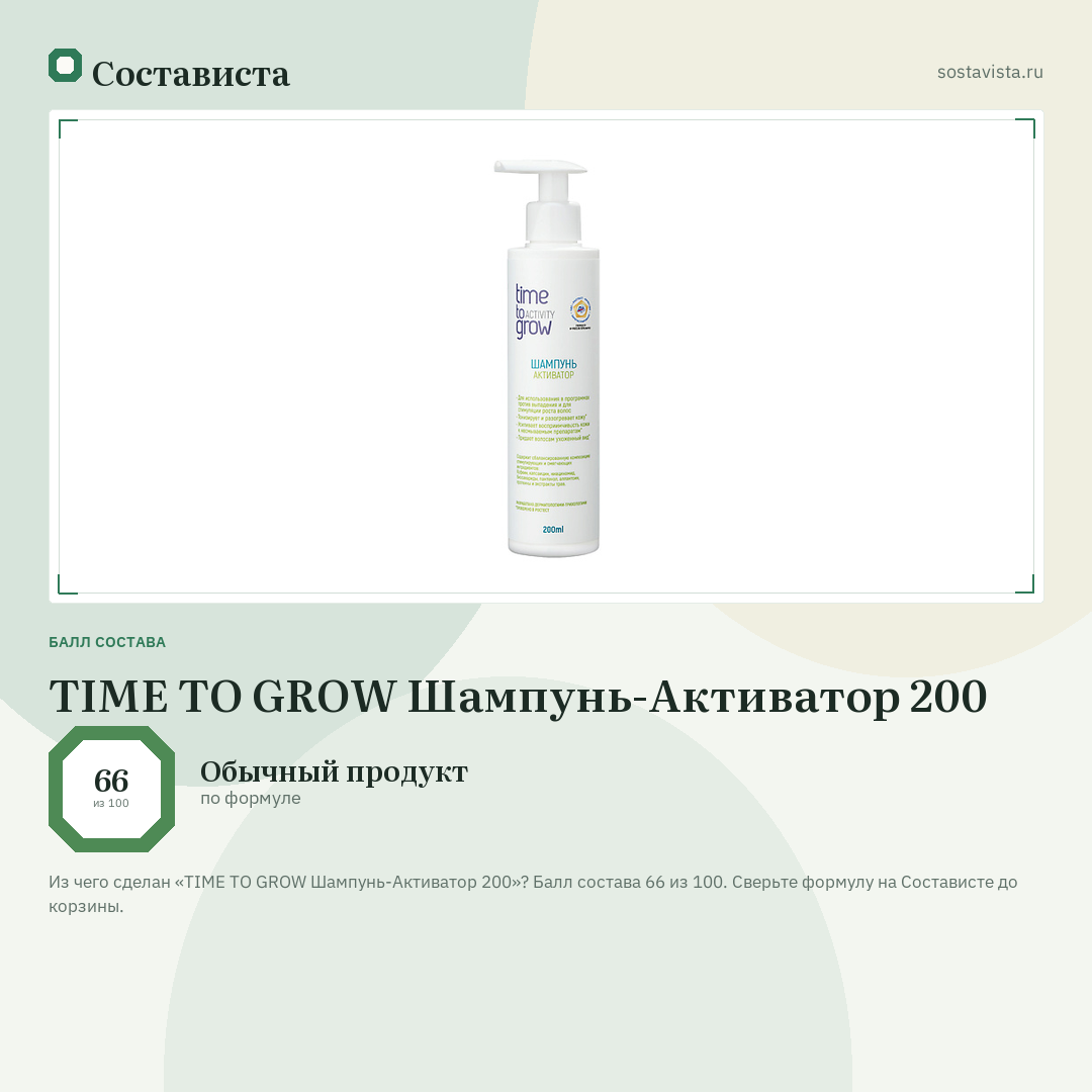 TIME TO GROW Шампунь-Активатор 200: балл состава 66 из 100 — Состависта