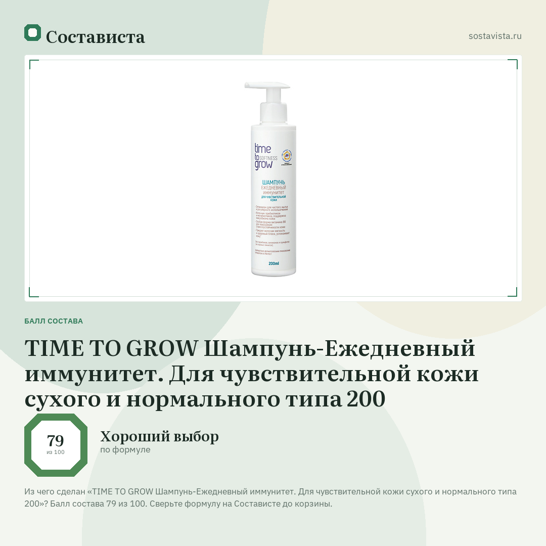 TIME TO GROW Шампунь-Ежедневный иммунитет. Для чувствительной кожи сухого и нормального типа 200: балл состава 79 из 100 — Состависта