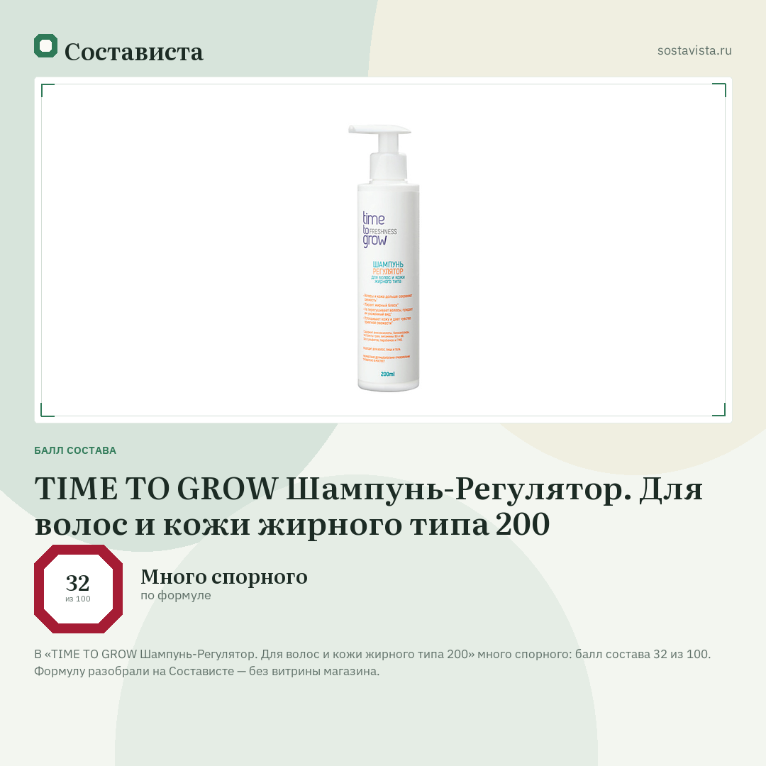 TIME TO GROW Шампунь-Регулятор. Для волос и кожи жирного типа 200: балл состава 32 из 100 — Состависта