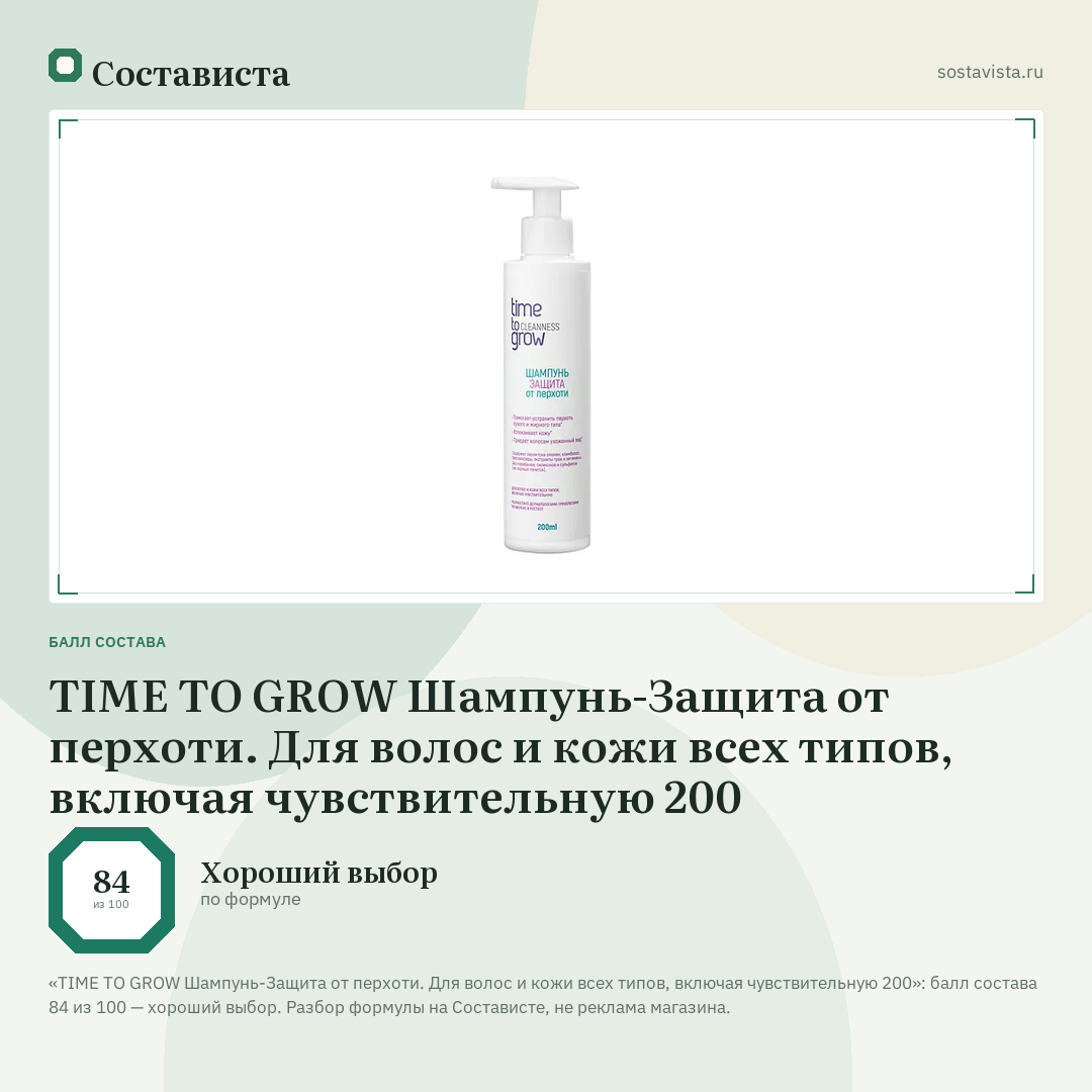 TIME TO GROW Шампунь-Защита от перхоти. Для волос и кожи всех типов, включая чувствительную 200: балл состава 84 из 100 — Состависта