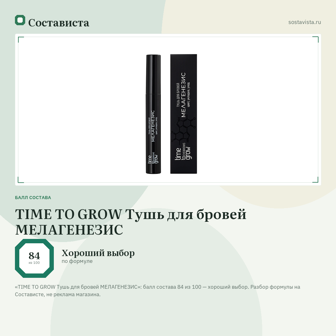 TIME TO GROW Тушь для бровей МЕЛАГЕНЕЗИС: балл состава 84 из 100 — Состависта