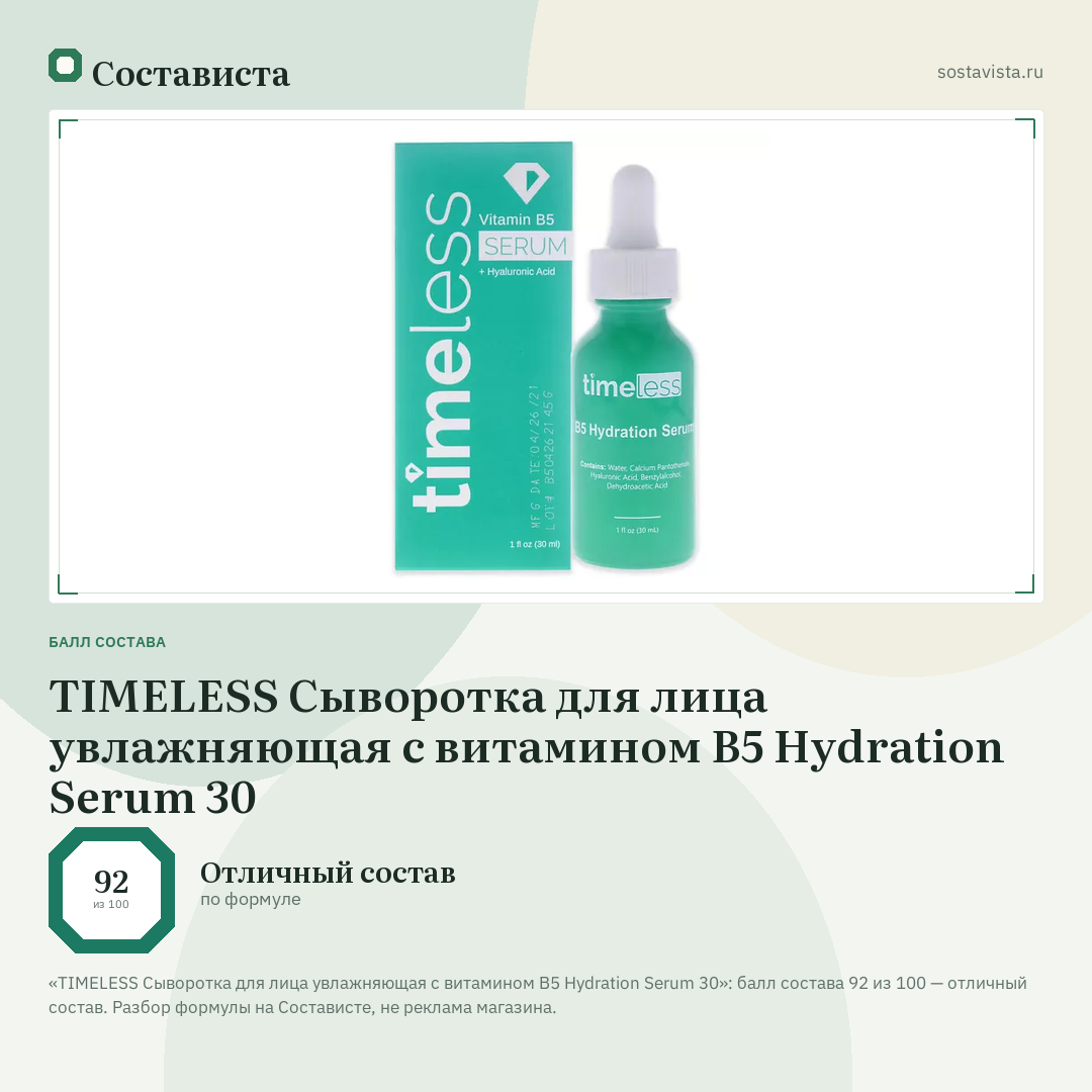 TIMELESS Сыворотка для лица увлажняющая с витамином В5 Hydration Serum 30: балл состава 92 из 100 — Состависта