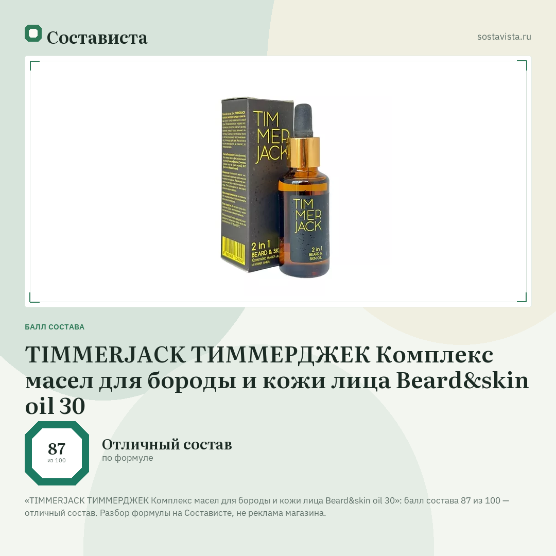 TIMMERJACK ТИММЕРДЖЕК Комплекс масел для бороды и кожи лица Beard&skin oil 30: балл состава 87 из 100 — Состависта