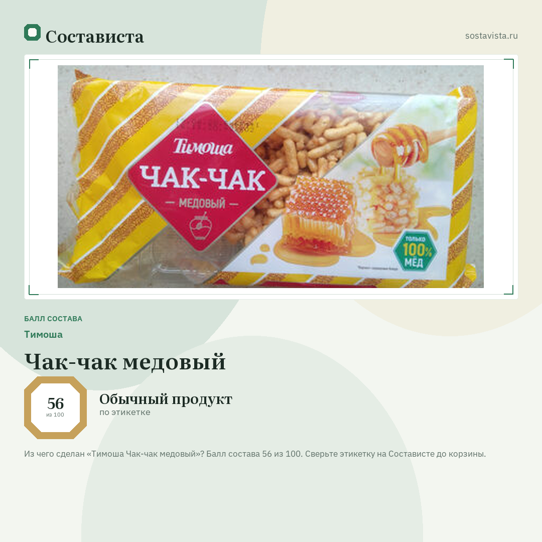 Тимоша Чак-чак медовый: балл состава 56 из 100 — Состависта