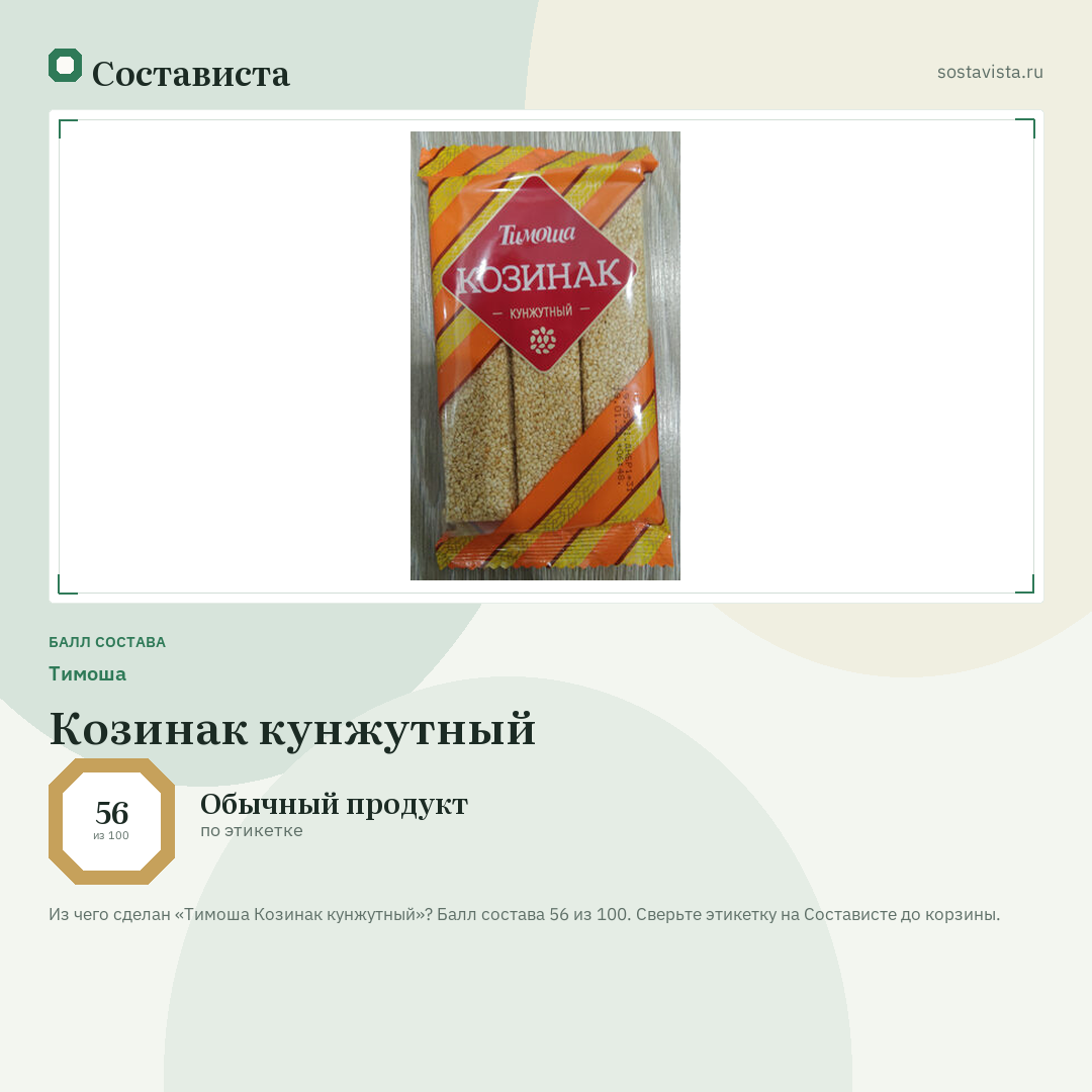 Тимоша Козинак кунжутный: балл состава 56 из 100 — Состависта