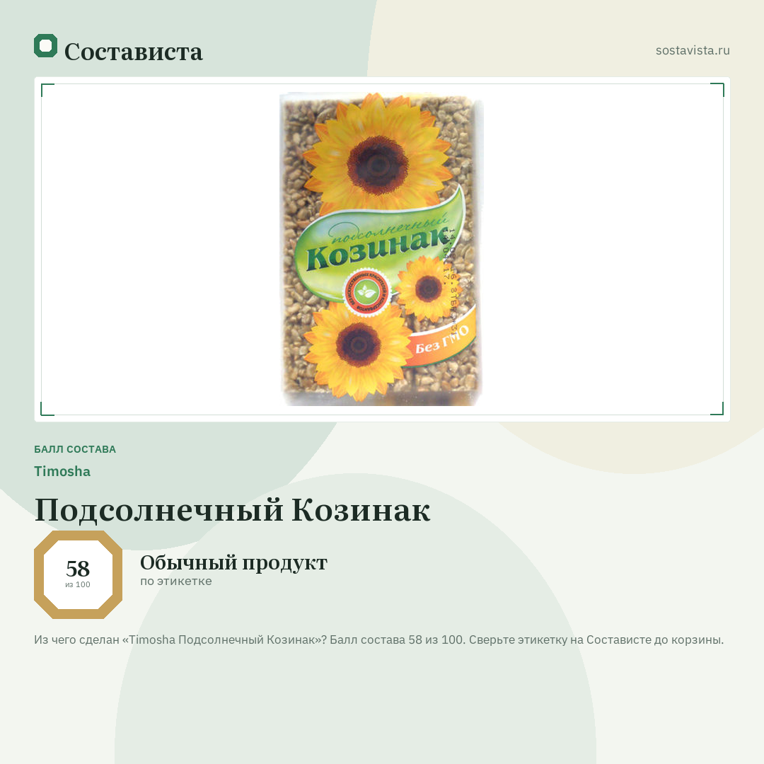 Timosha Подсолнечный Козинак: балл состава 58 из 100 — Состависта