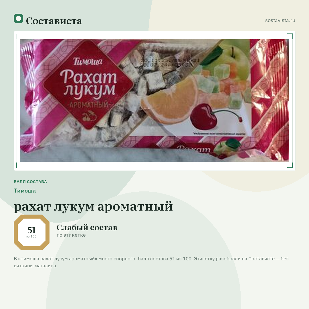 Тимоша рахат лукум ароматный: балл состава 51 из 100 — Состависта