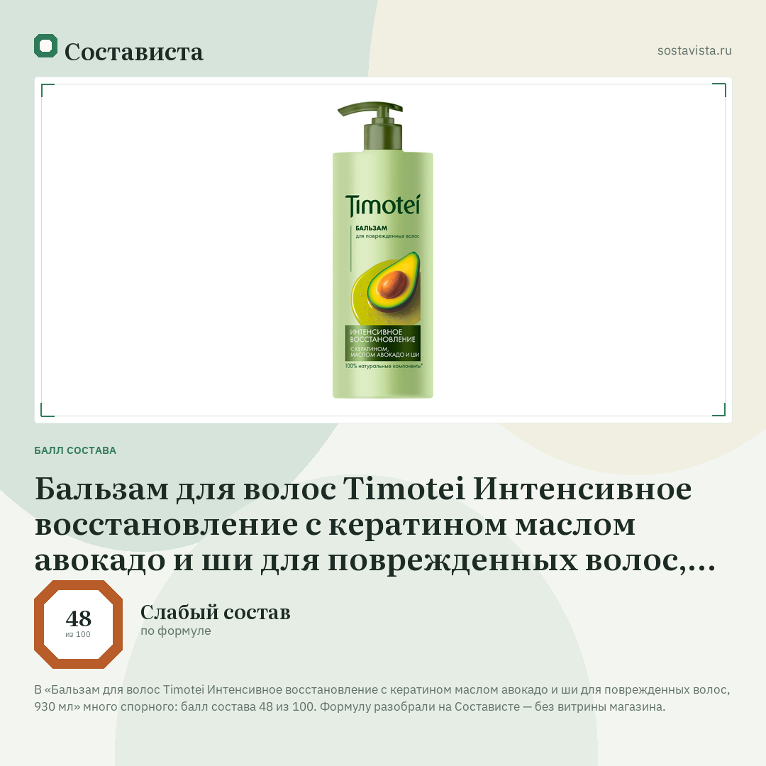 Бальзам для волос Timotei Интенсивное восстановление с кератином маслом авокадо и ши для поврежденных волос, 930 мл: балл состава 48 из 100 — Состависта