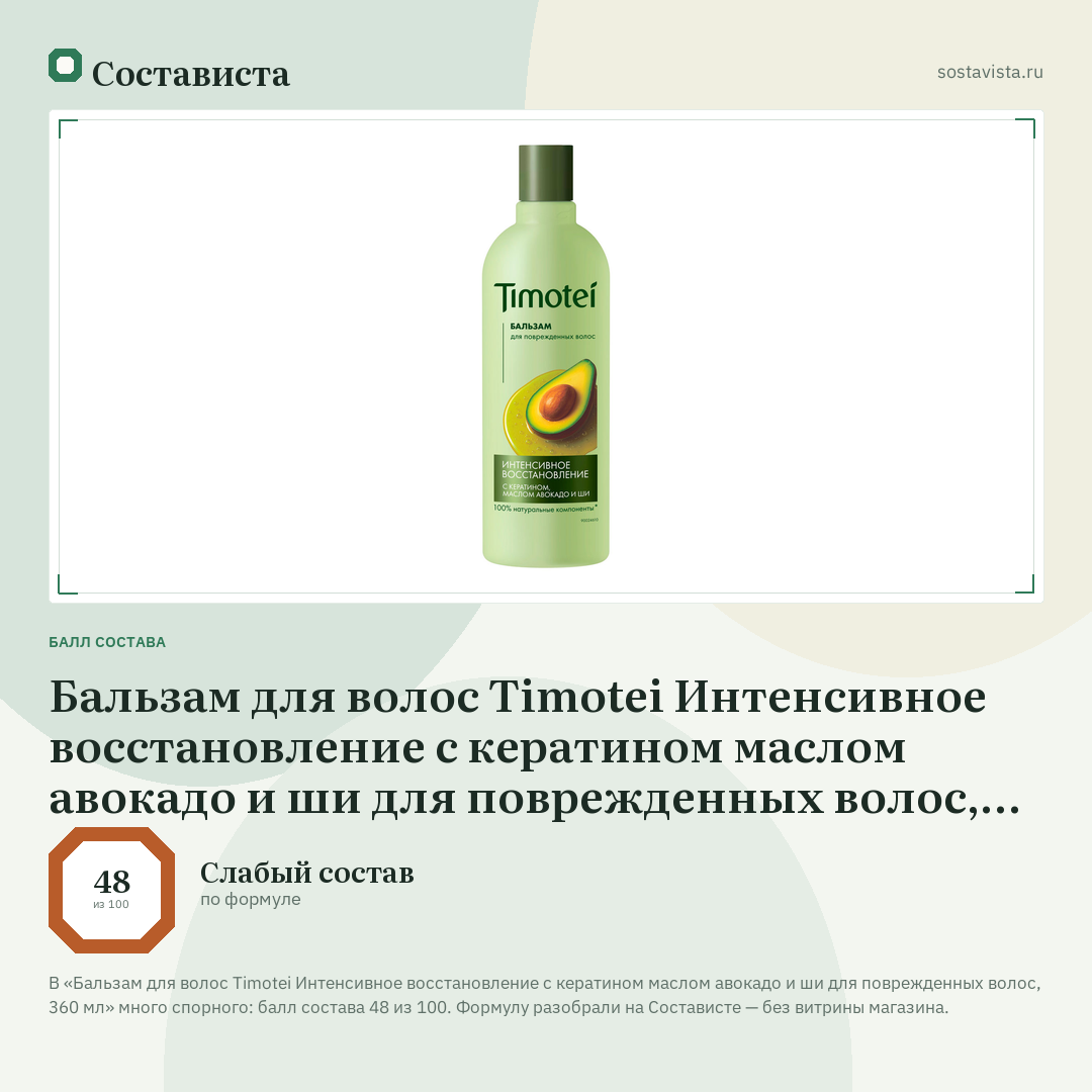 Бальзам для волос Timotei Интенсивное восстановление с кератином маслом авокадо и ши для поврежденных волос, 360 мл: балл состава 48 из 100 — Состависта