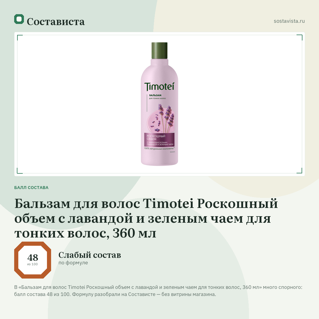 Бальзам для волос Timotei Роскошный объем с лавандой и зеленым чаем для тонких волос, 360 мл: балл состава 48 из 100 — Состависта
