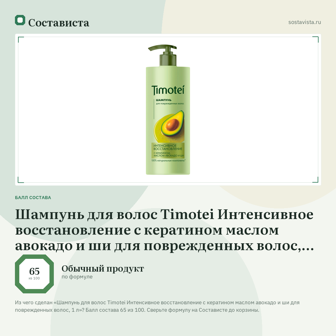 Шампунь для волос Timotei Интенсивное восстановление с кератином маслом авокадо и ши для поврежденных волос, 1 л: балл состава 65 из 100 — Состависта