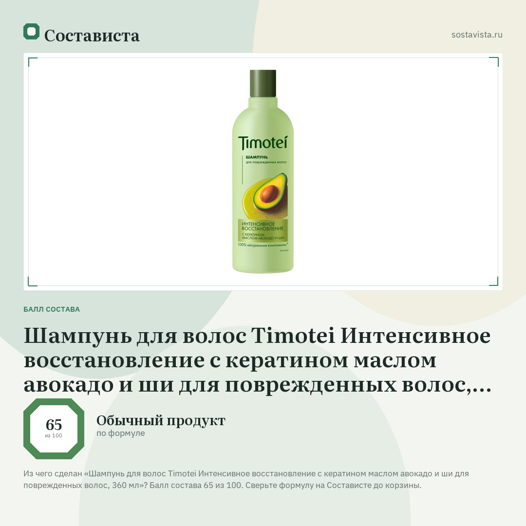 Шампунь для волос Timotei Интенсивное восстановление с кератином маслом авокадо и ши для поврежденных волос, 360 мл: балл состава 65 из 100 — Состависта