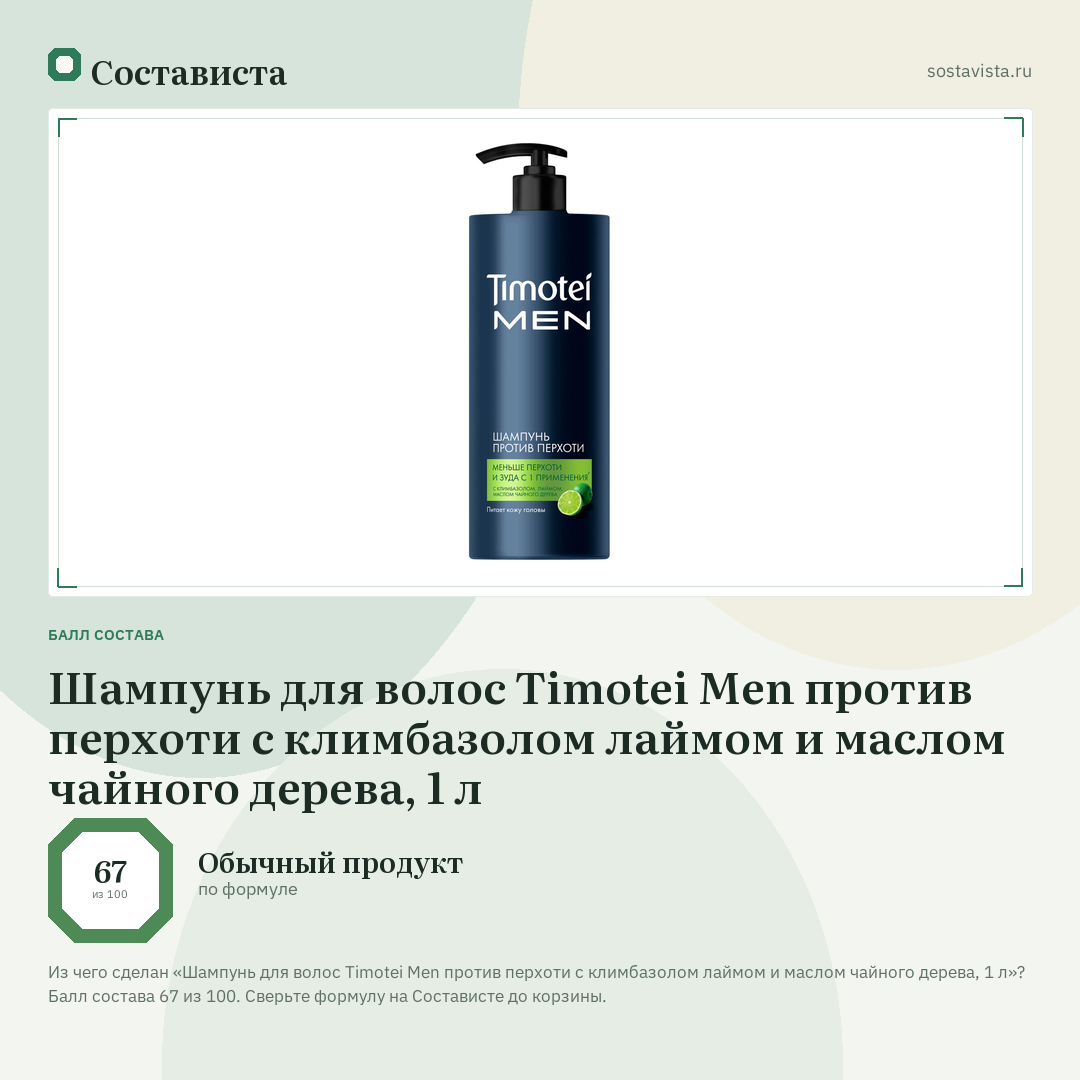 Шампунь для волос Timotei Men против перхоти с климбазолом лаймом и маслом чайного дерева, 1 л: балл состава 67 из 100 — Состависта