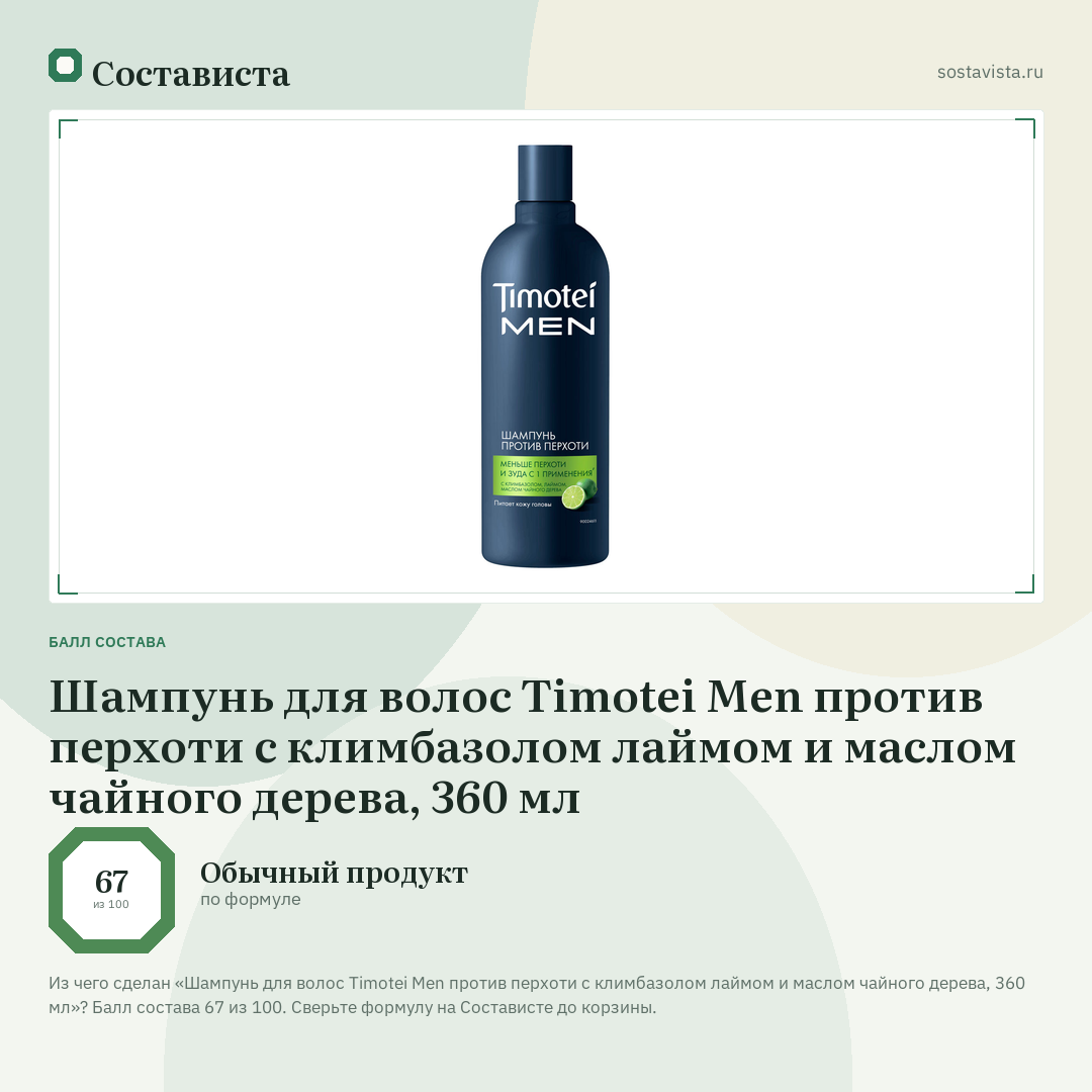 Шампунь для волос Timotei Men против перхоти с климбазолом лаймом и маслом чайного дерева, 360 мл: балл состава 67 из 100 — Состависта