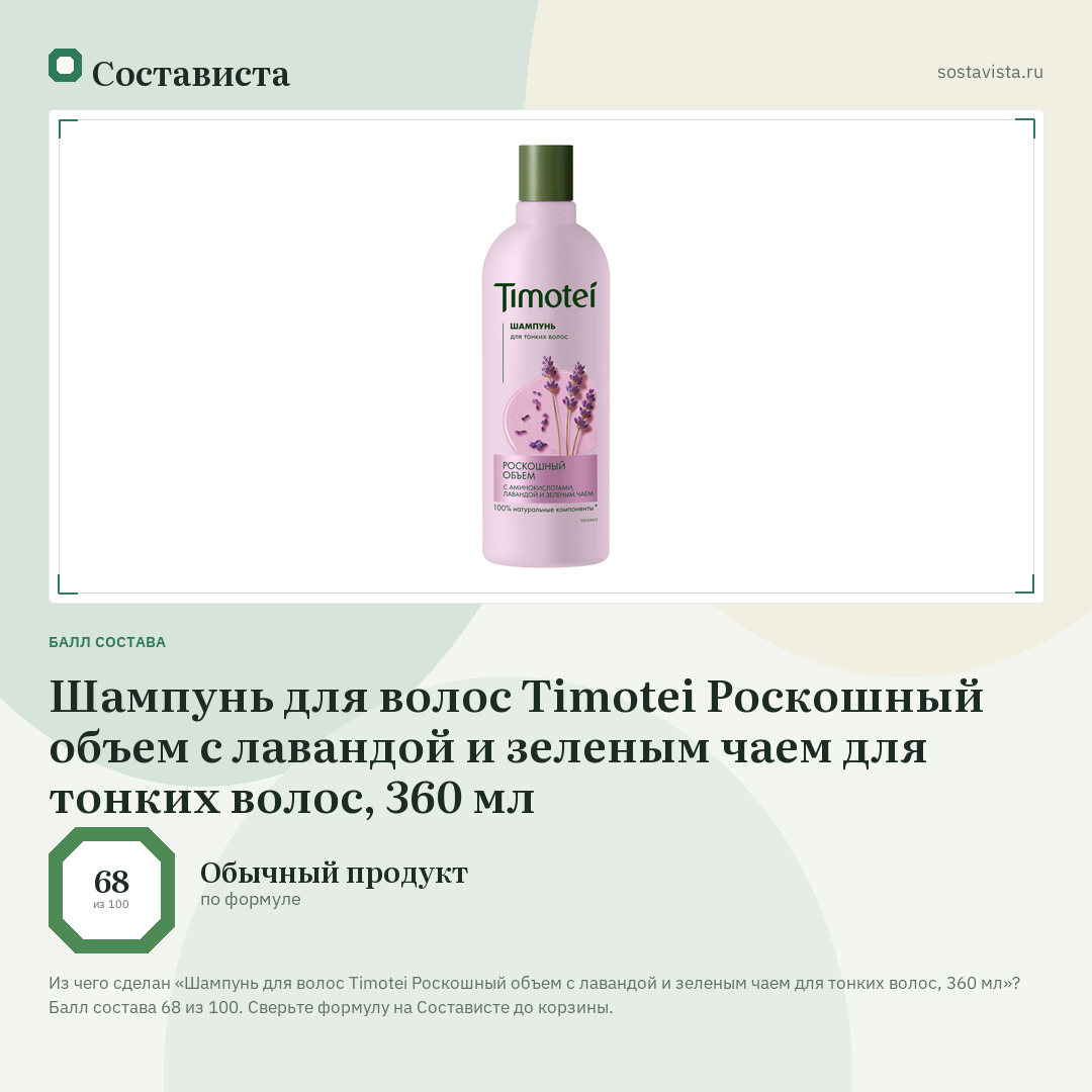 Шампунь для волос Timotei Роскошный объем с лавандой и зеленым чаем для тонких волос, 360 мл: балл состава 68 из 100 — Состависта