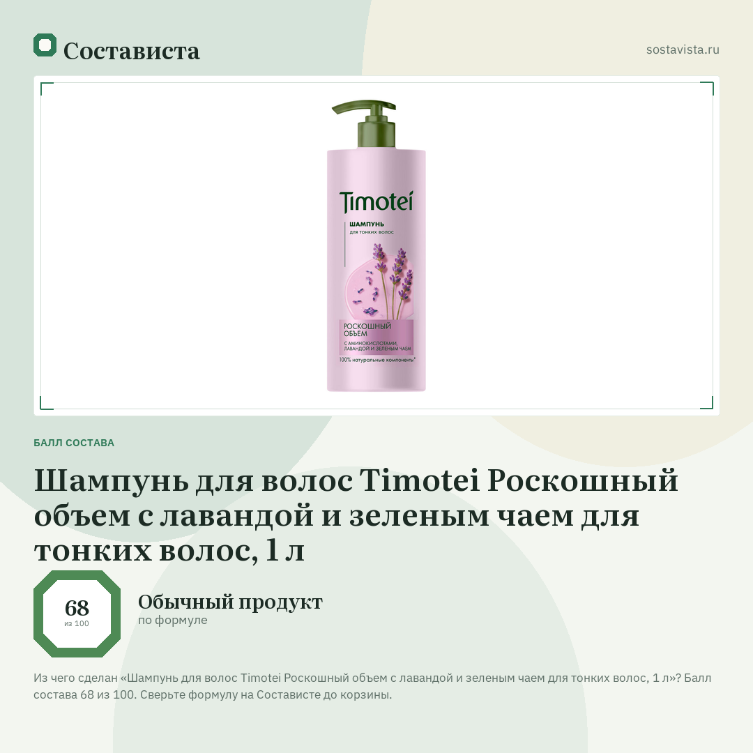 Шампунь для волос Timotei Роскошный объем с лавандой и зеленым чаем для тонких волос, 1 л: балл состава 68 из 100 — Состависта