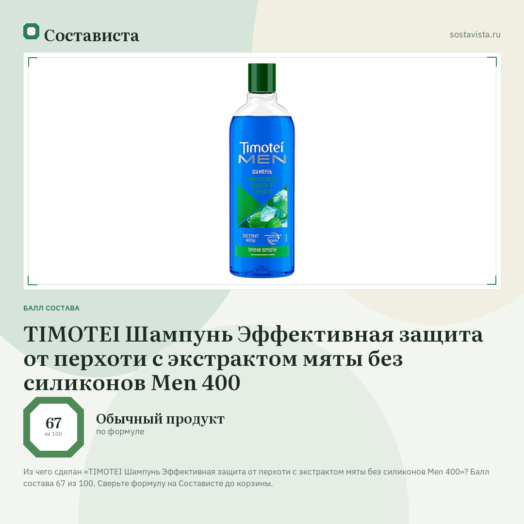 TIMOTEI Шампунь Эффективная защита от перхоти с экстрактом мяты без силиконов Men 400: балл состава 67 из 100 — Состависта