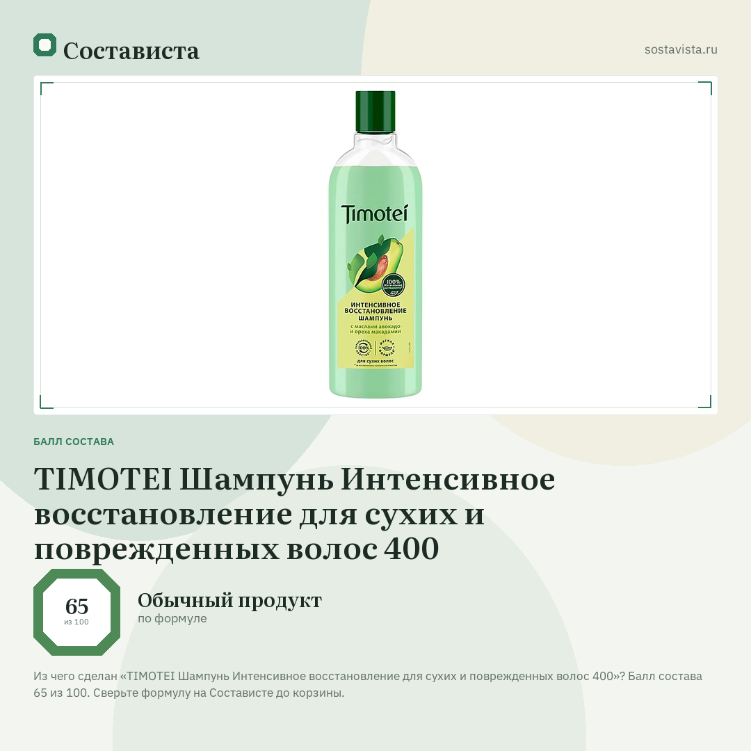 TIMOTEI Шампунь Интенсивное восстановление для сухих и поврежденных волос 400: балл состава 65 из 100 — Состависта