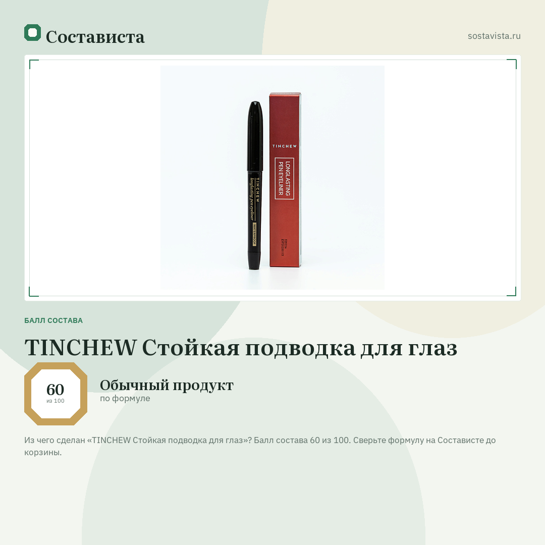 TINCHEW Стойкая подводка для глаз: балл состава 60 из 100 — Состависта