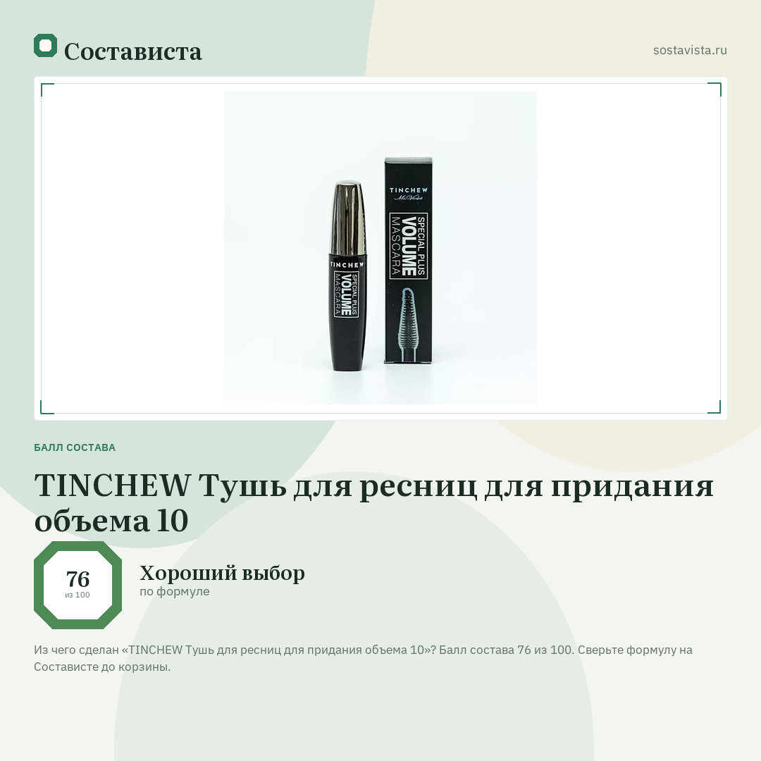 TINCHEW Тушь для ресниц для придания объема 10: балл состава 76 из 100 — Состависта