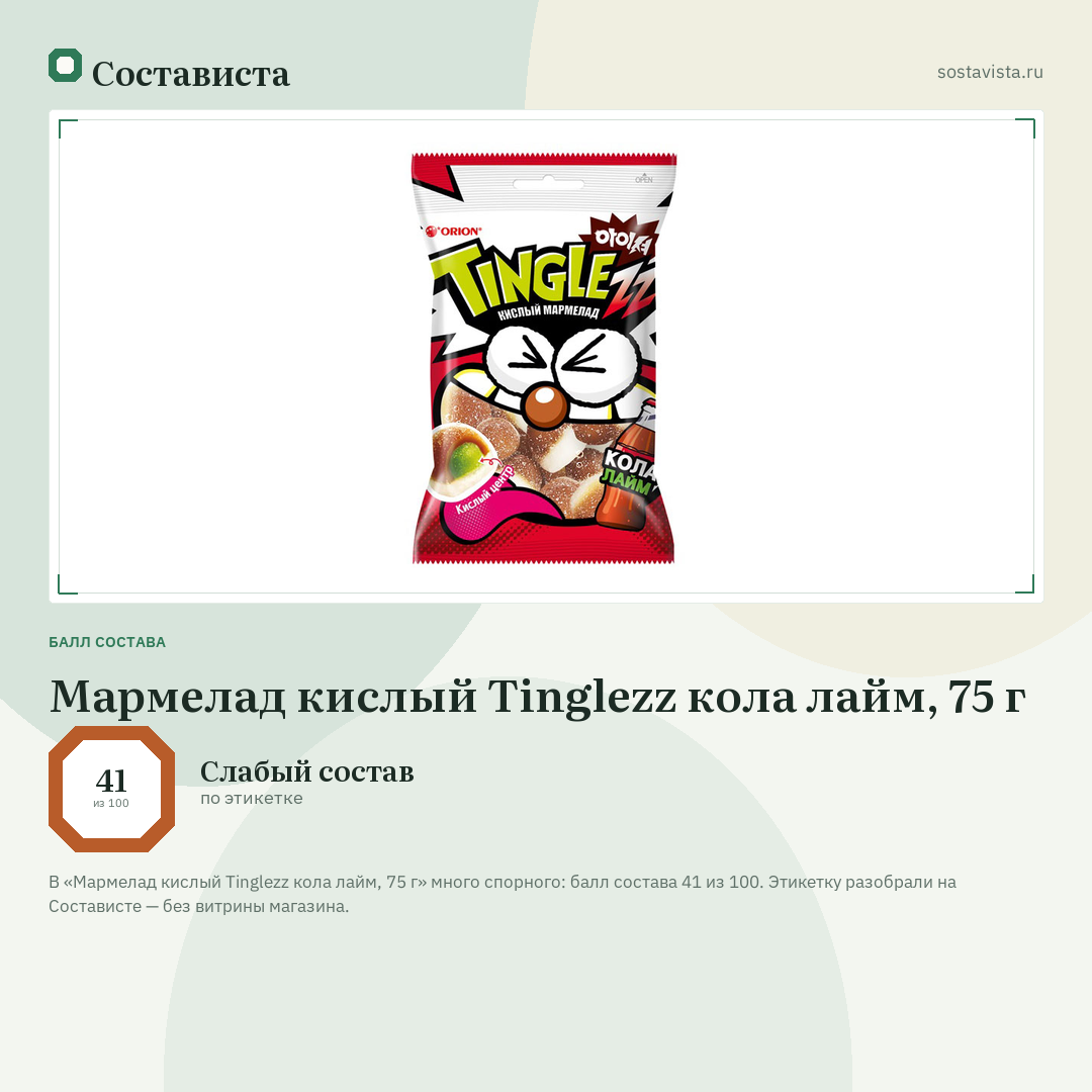 Мармелад кислый Tinglezz кола лайм, 75 г: балл состава 41 из 100 — Состависта