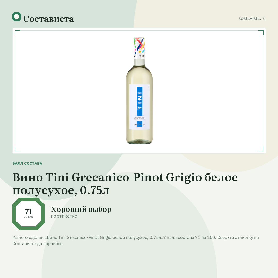Вино Tini Grecanico-Pinot Grigio белое полусухое, 0.75л: балл состава 71 из 100 — Состависта