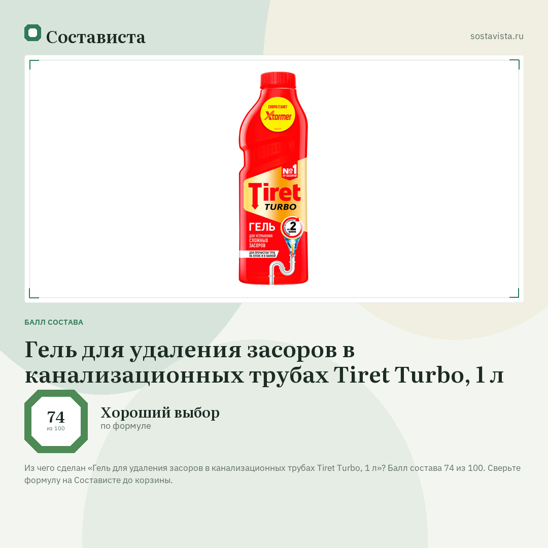 Гель для удаления засоров в канализационных трубах Tiret Turbo, 1 л: балл состава 74 из 100 — Состависта