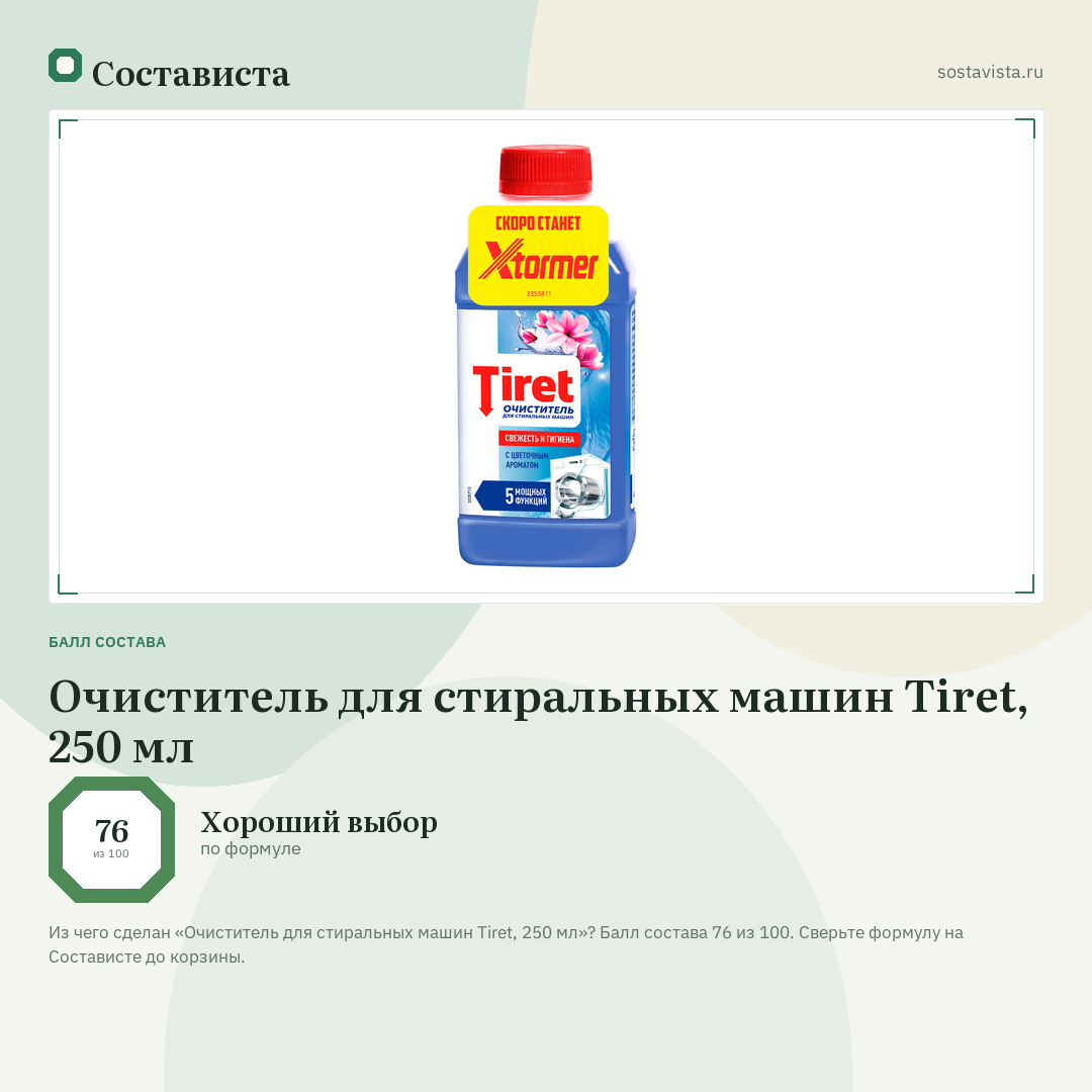 Очиститель для стиральных машин Tiret, 250 мл: балл состава 76 из 100 — Состависта