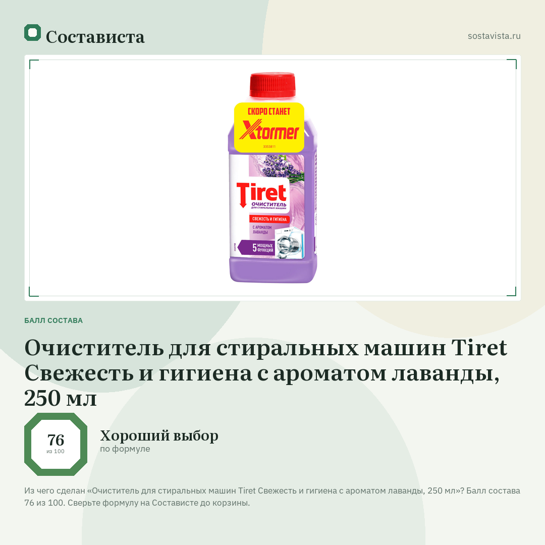 Очиститель для стиральных машин Tiret Свежесть и гигиена с ароматом лаванды, 250 мл: балл состава 76 из 100 — Состависта