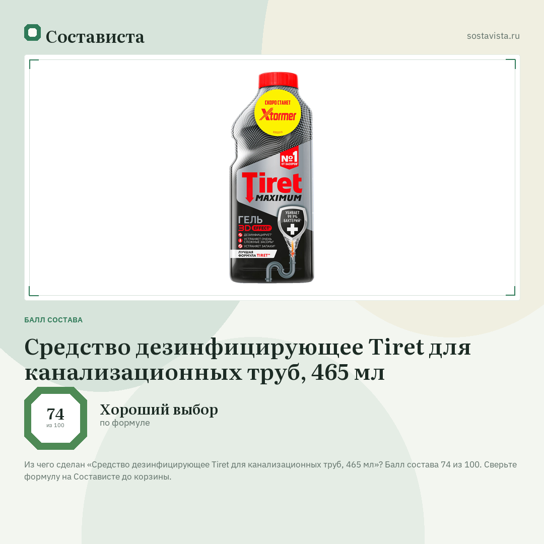 Средство дезинфицирующее Tiret для канализационных труб, 465 мл: балл состава 74 из 100 — Состависта
