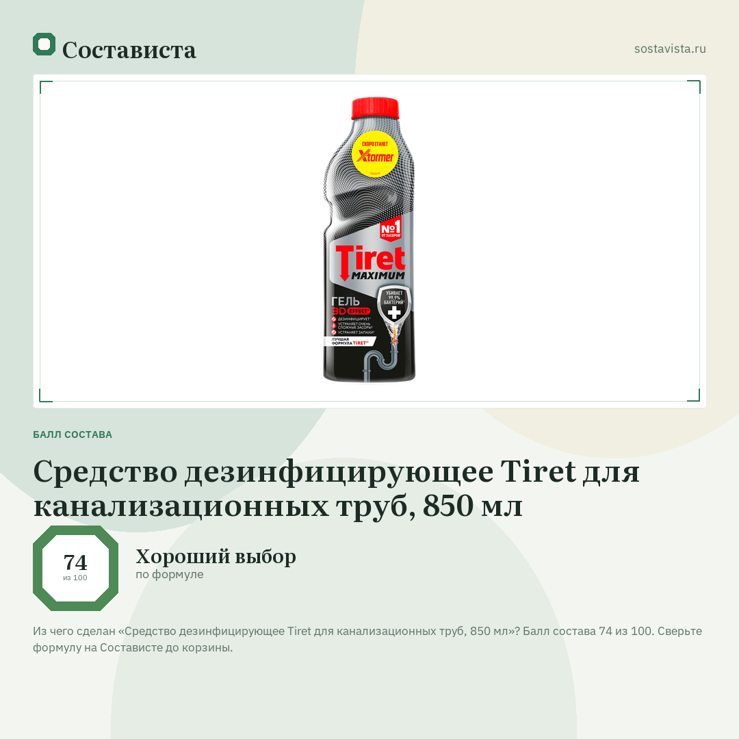 Средство дезинфицирующее Tiret для канализационных труб, 850 мл: балл состава 74 из 100 — Состависта