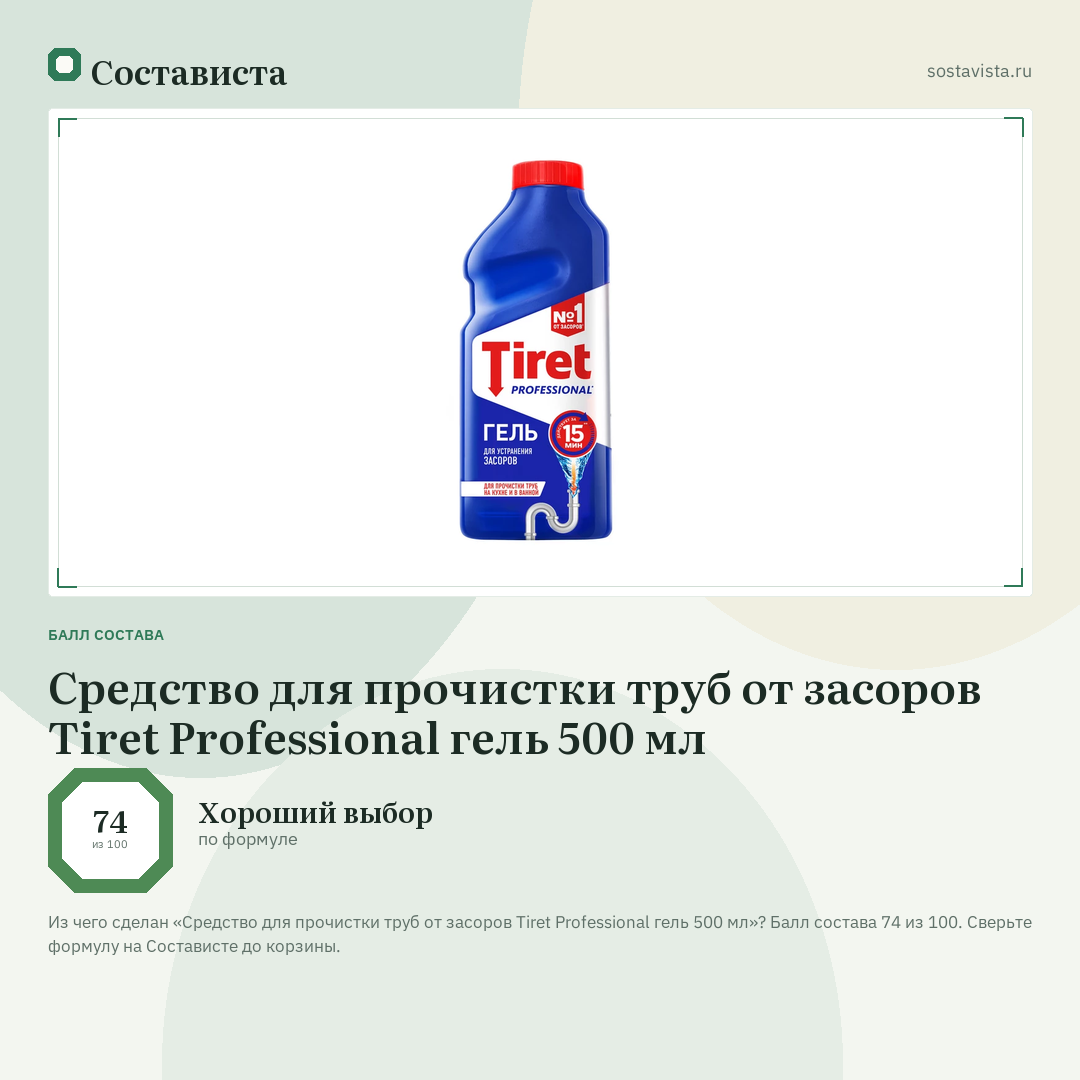 Средство для прочистки труб от засоров Tiret Professional гель 500 мл: балл состава 74 из 100 — Состависта