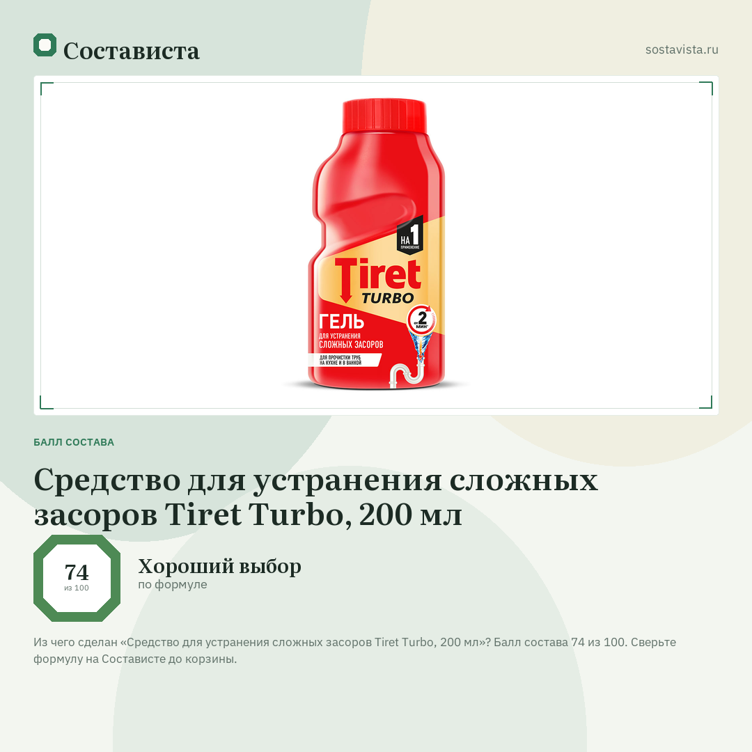 Средство для устранения сложных засоров Tiret Turbo, 200 мл: балл состава 74 из 100 — Состависта