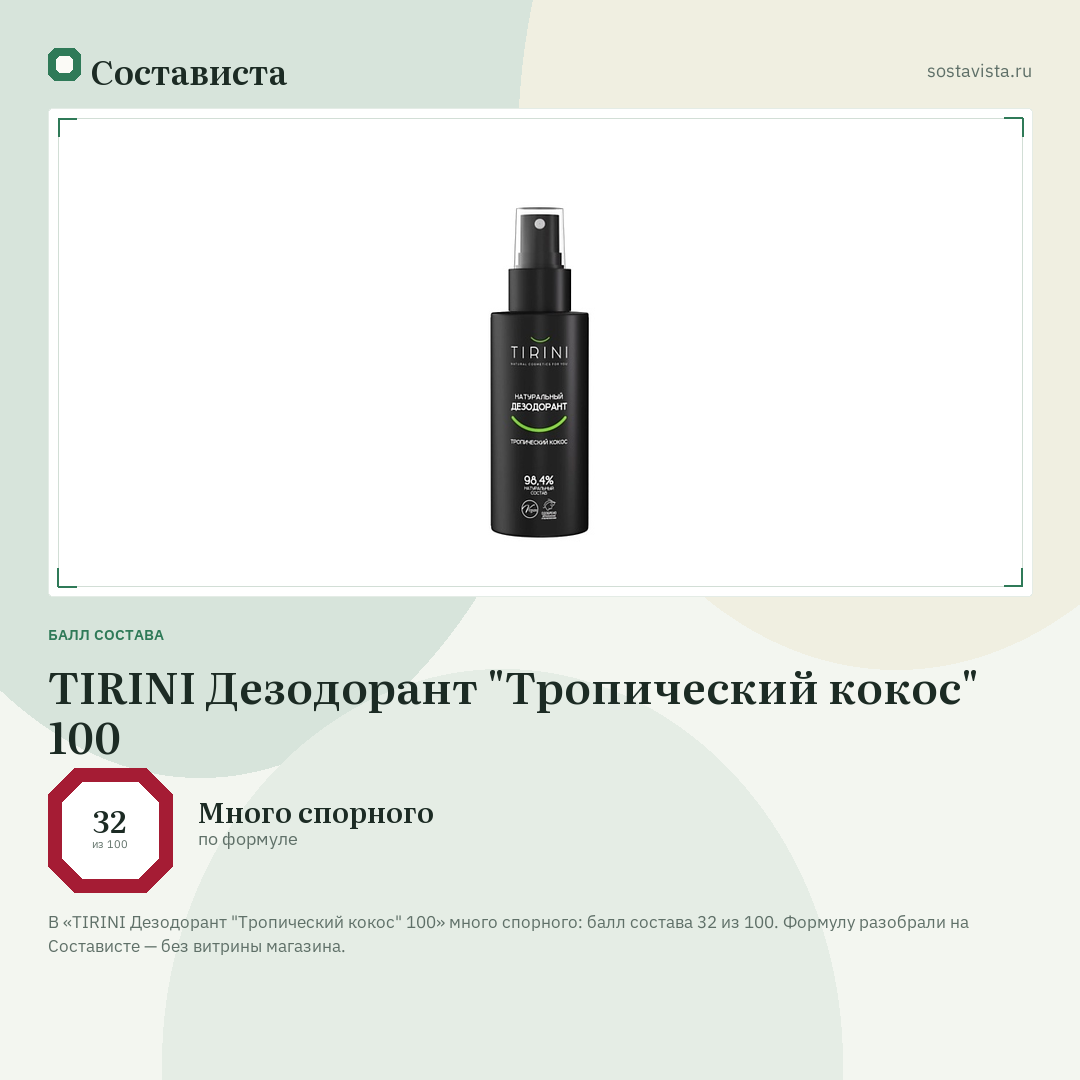 TIRINI Дезодорант "Тропический кокос" 100: балл состава 32 из 100 — Состависта