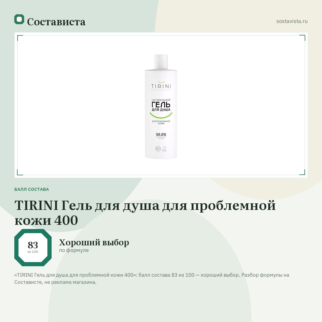 TIRINI Гель для душа для проблемной кожи 400: балл состава 83 из 100 — Состависта