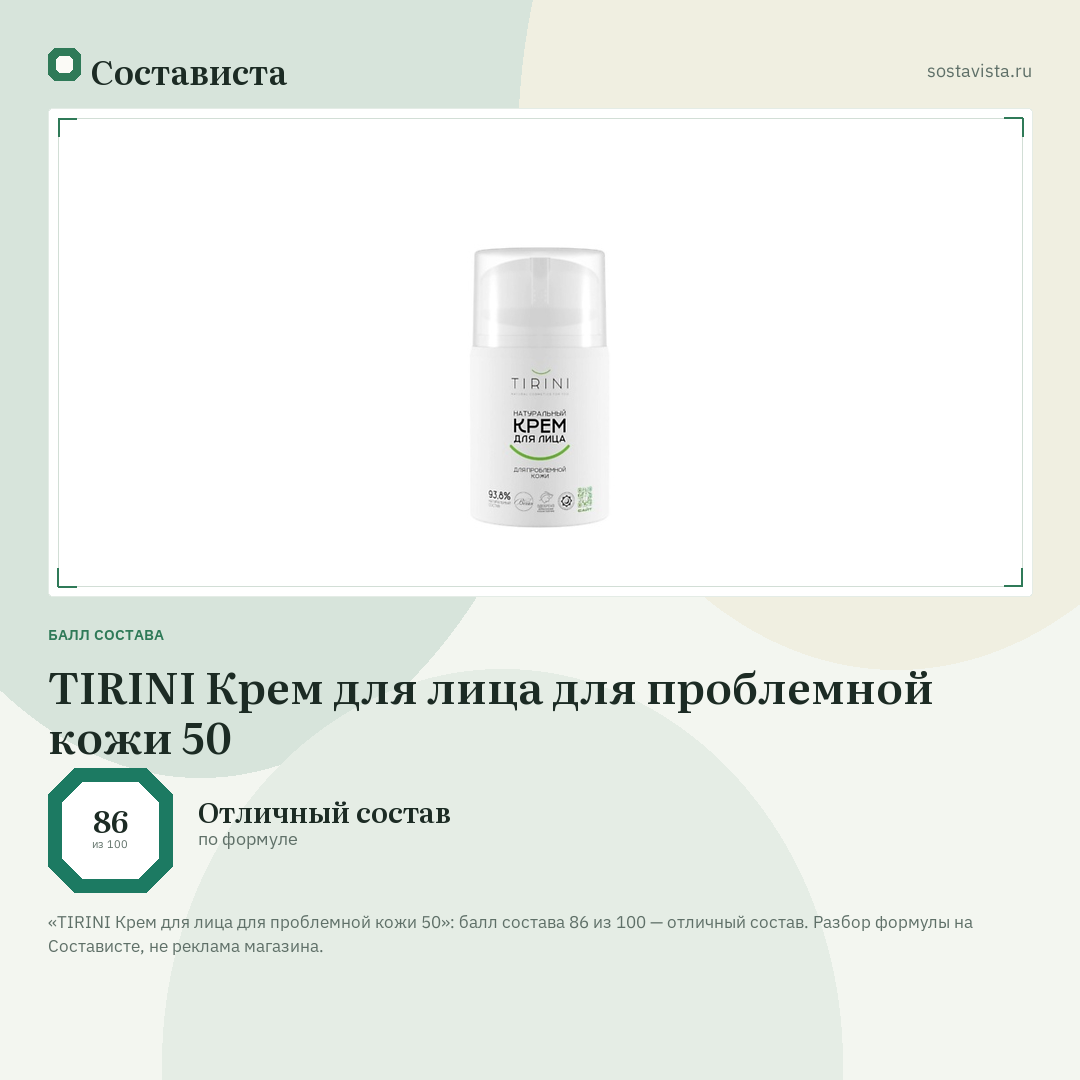TIRINI Крем для лица для проблемной кожи 50: балл состава 86 из 100 — Состависта