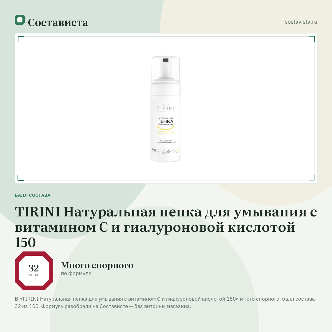 TIRINI Натуральная пенка для умывания с витамином С и гиалуроновой кислотой 150: балл состава 32 из 100 — Состависта