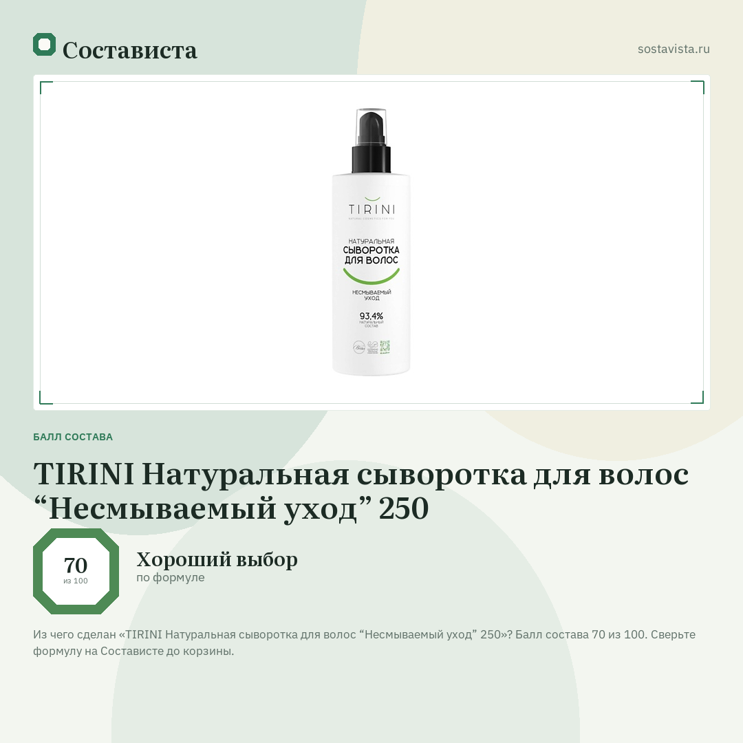 TIRINI Натуральная сыворотка для волос “Несмываемый уход” 250: балл состава 70 из 100 — Состависта