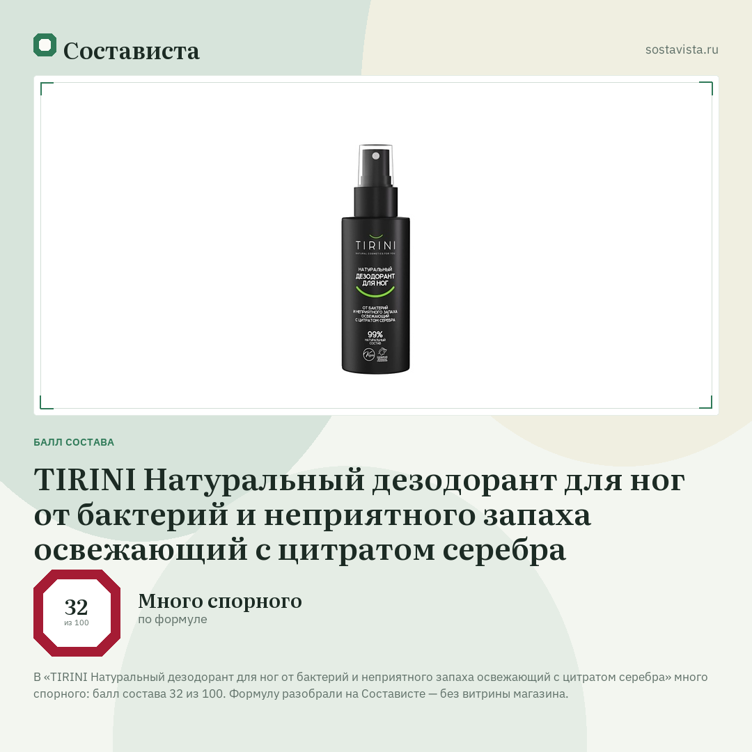 TIRINI Натуральный дезодорант для ног от бактерий и неприятного запаха освежающий с цитратом серебра: балл состава 32 из 100 — Состависта